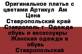 Оригинальное платье с цветами	 Артикул: Ам9603	 › Цена ­ 950 - Ставропольский край, Ставрополь г. Одежда, обувь и аксессуары » Женская одежда и обувь   . Ставропольский край